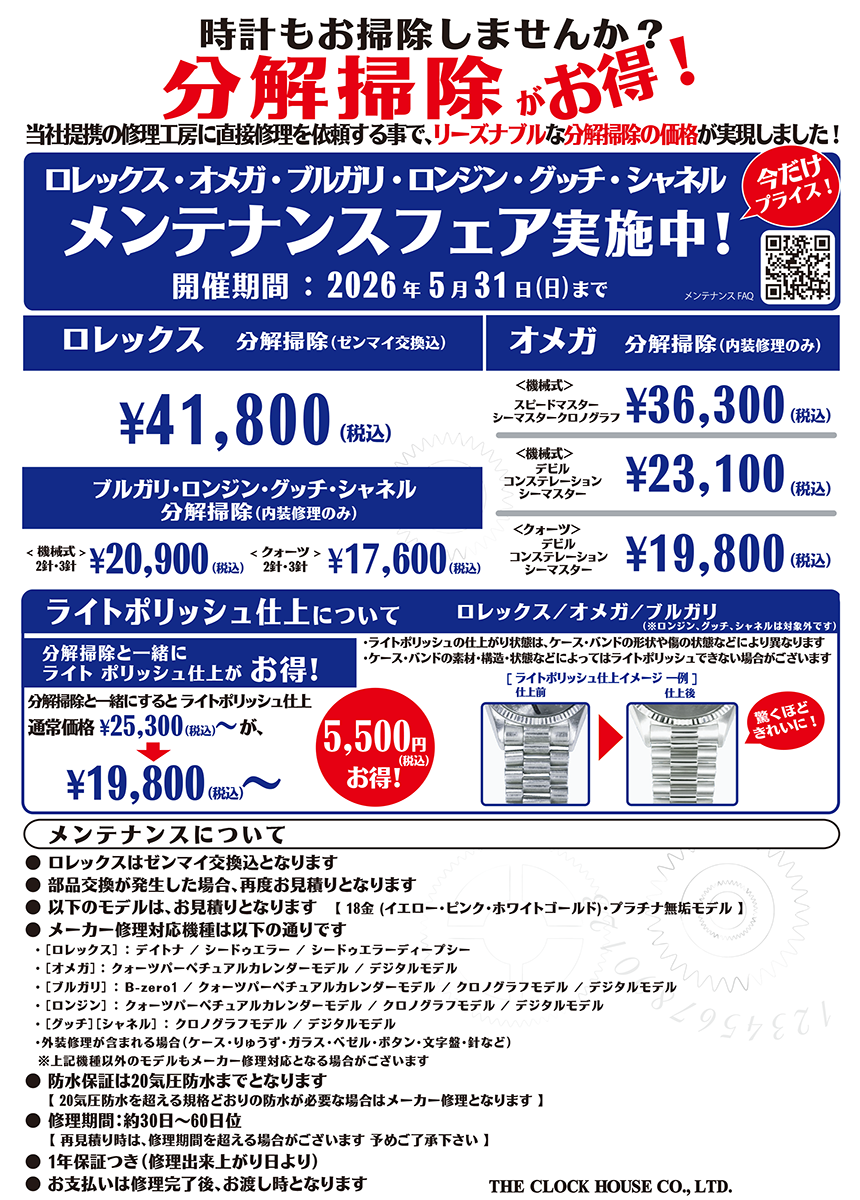 メンテナンスフェア開催中！