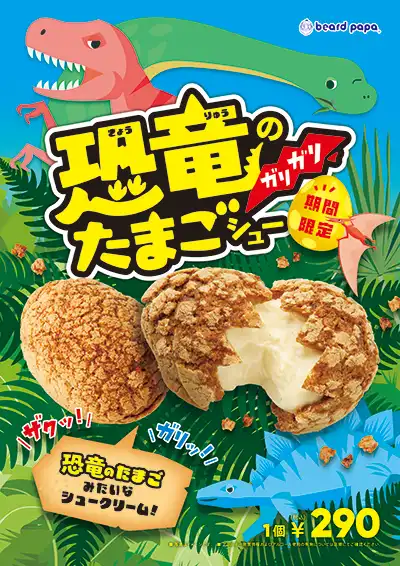 恐竜のガリガリたまごシュー