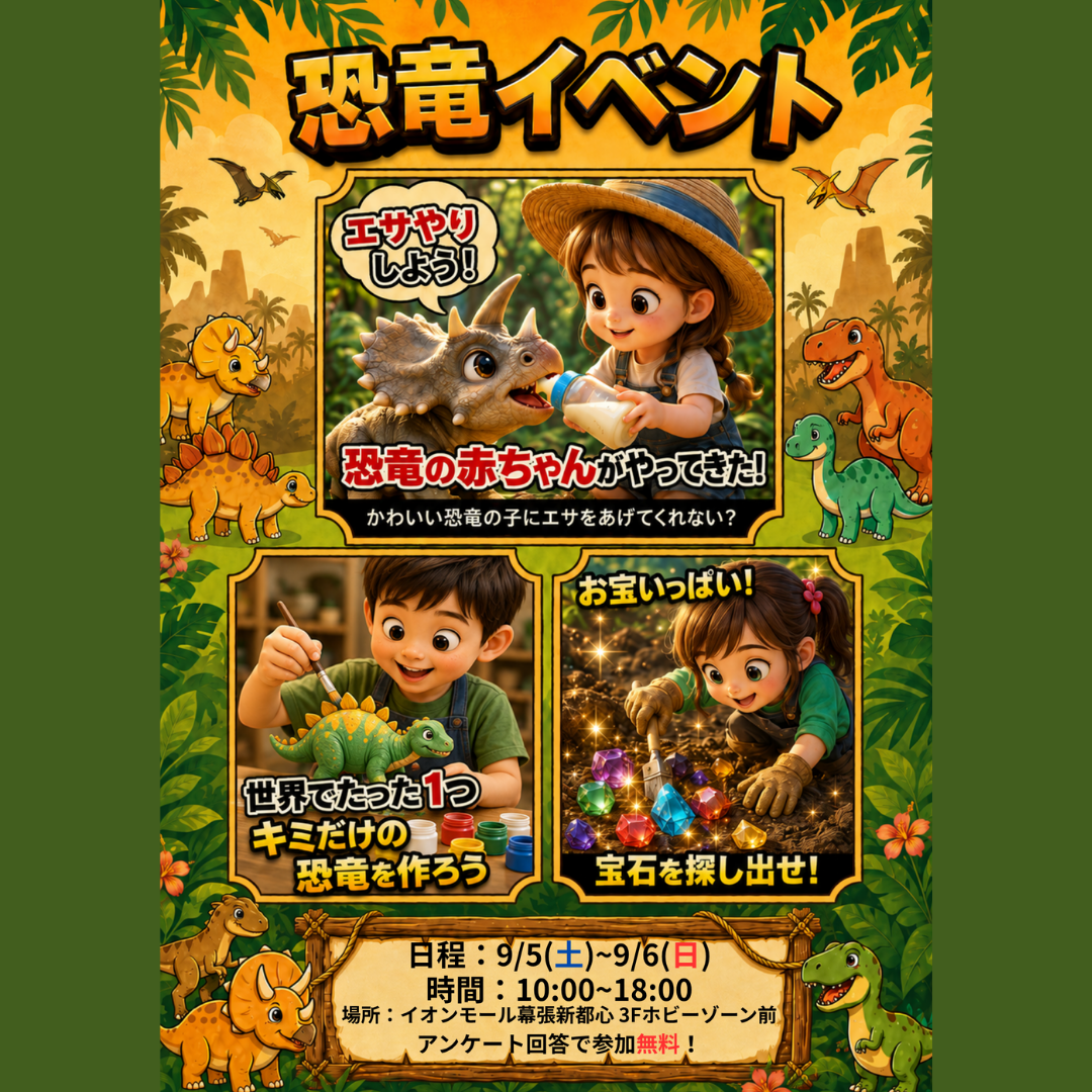 “赤ちゃん恐竜”と無料のワークショップがやってくる！