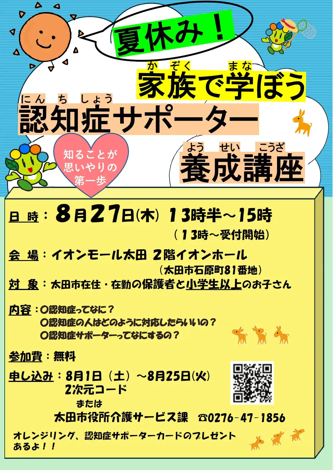 ～家族で学ぼう～認知総サポーター養成講座