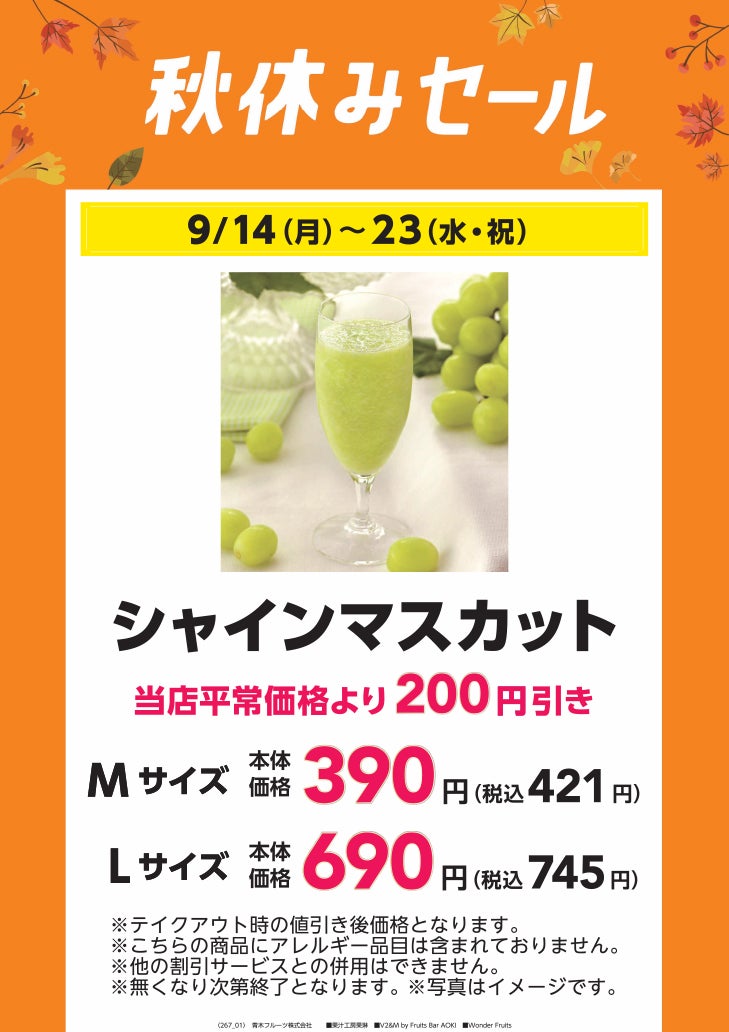 秋休みセール_果汁工房果琳1