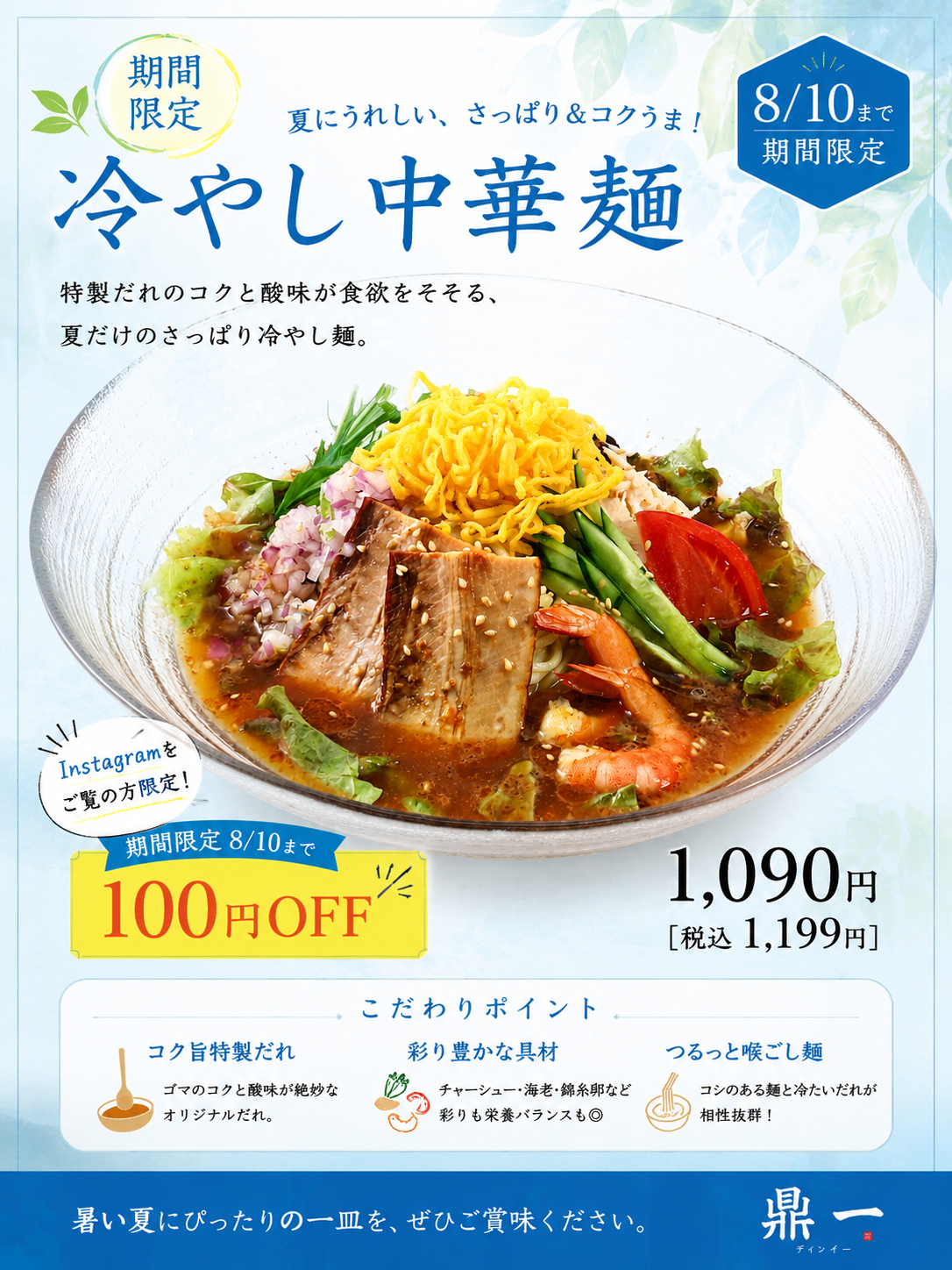 冷やし中華100円OFF