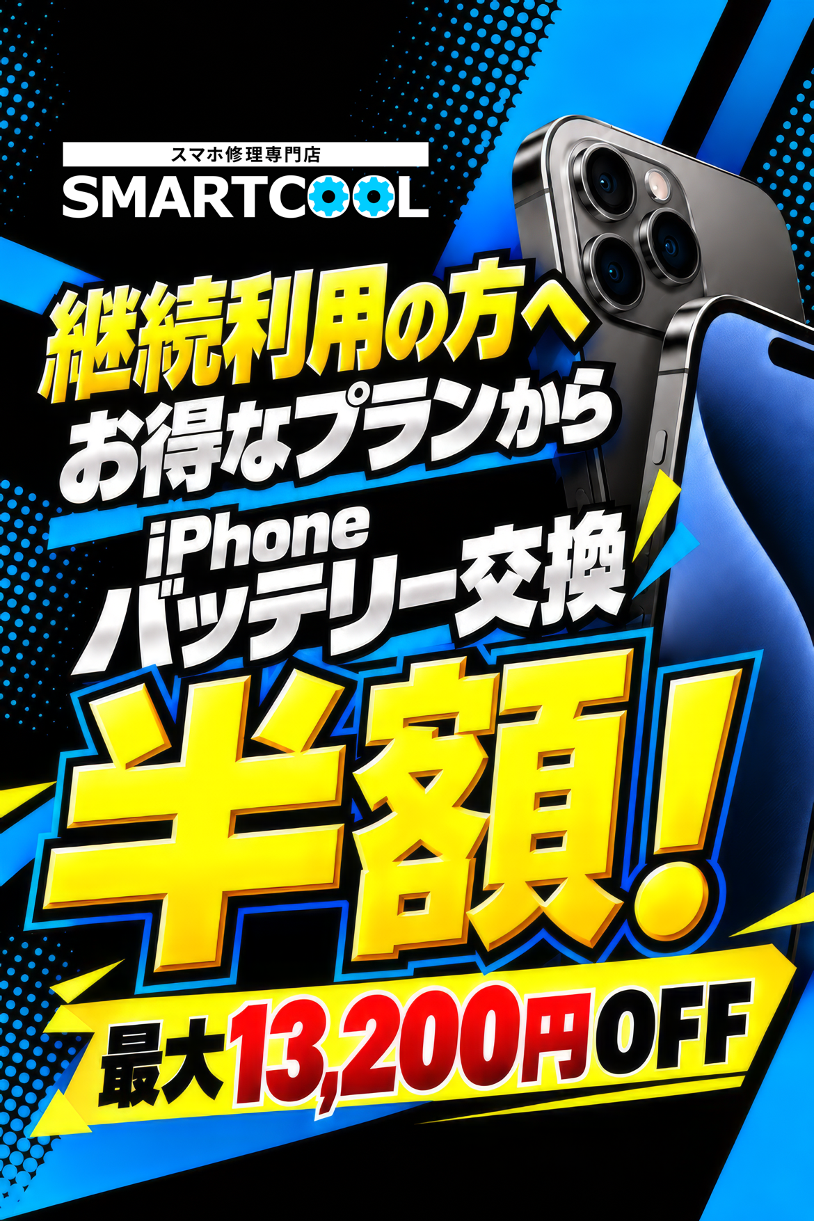 バッテリー交換半額!!