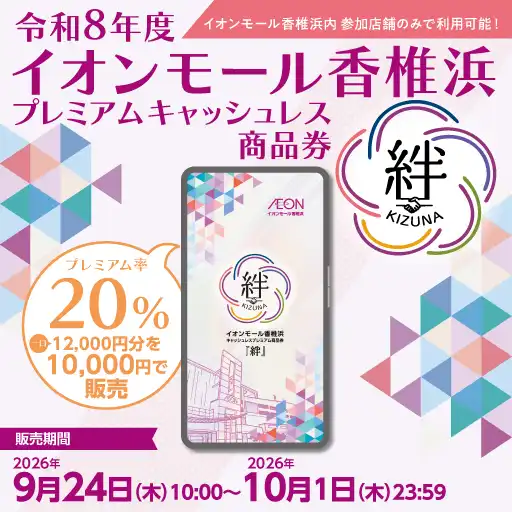 令和8年度イオンモール香椎浜プレミアムキャッシュレス商品券　絆