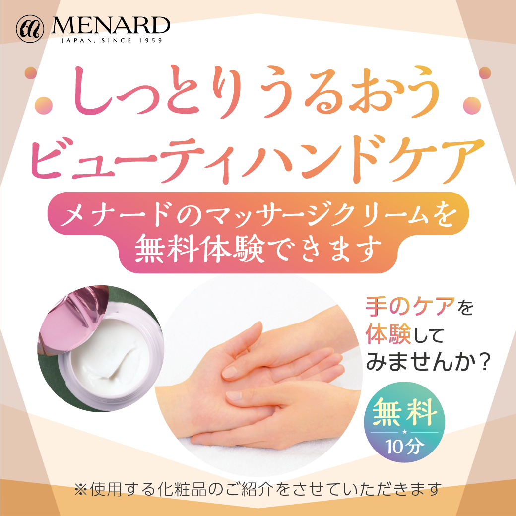 メナード化粧品　「しっとりうるおうビューティーハンドケア」