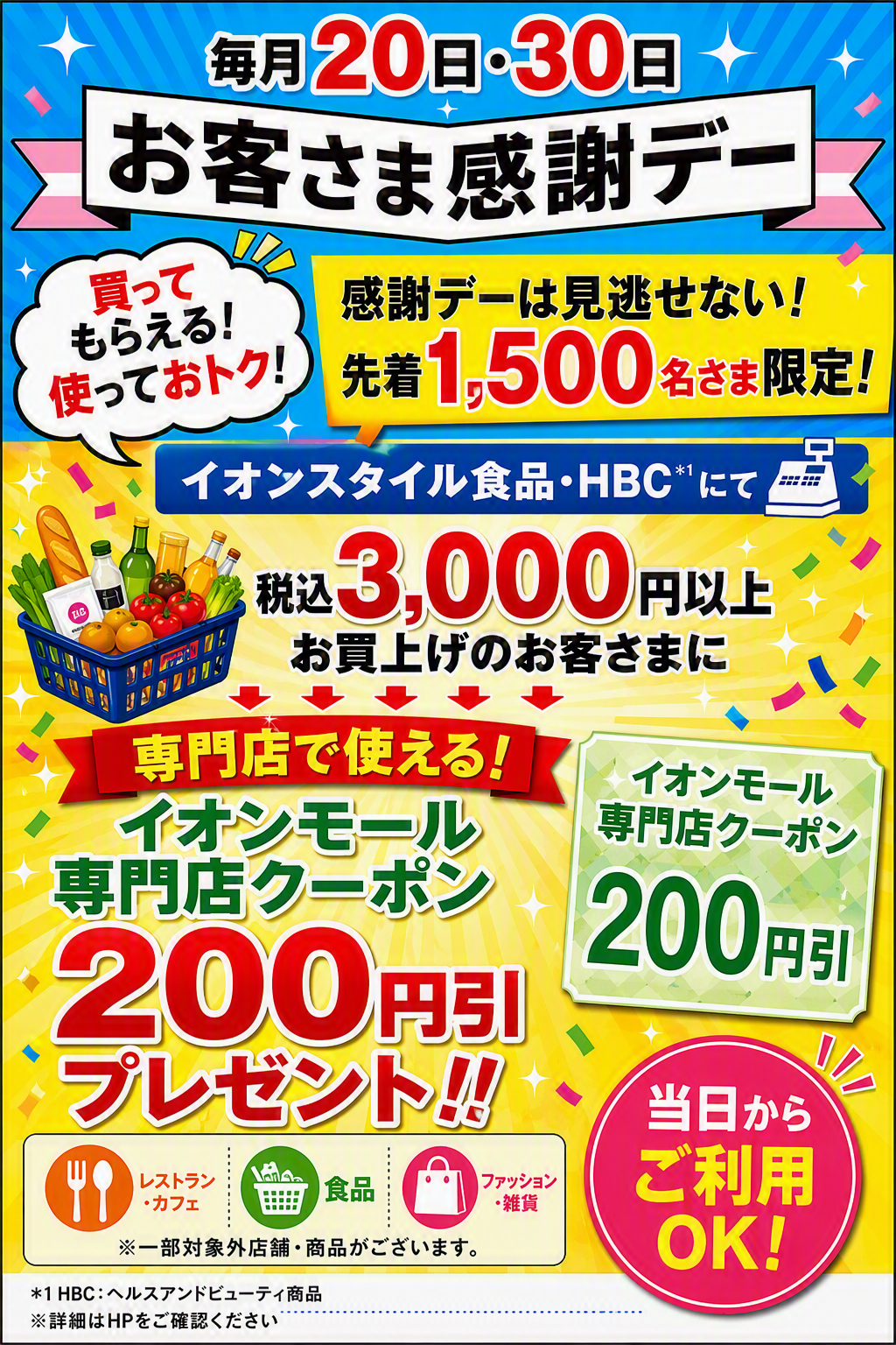 20日と30日はオトクなクーポンプレゼント 『お客さま感謝デークーポン』