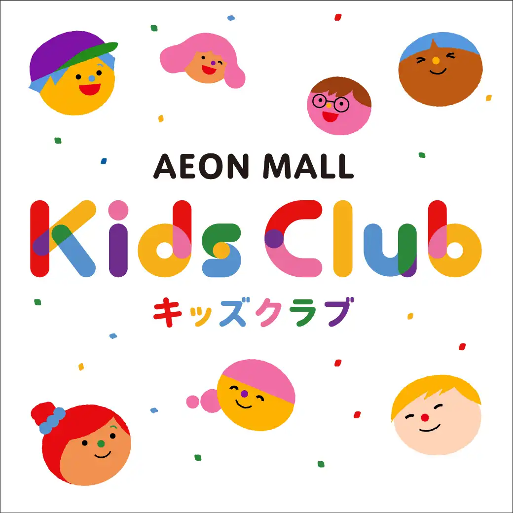 「イオンモールキッズクラブ」キッズクーポン配信中！！