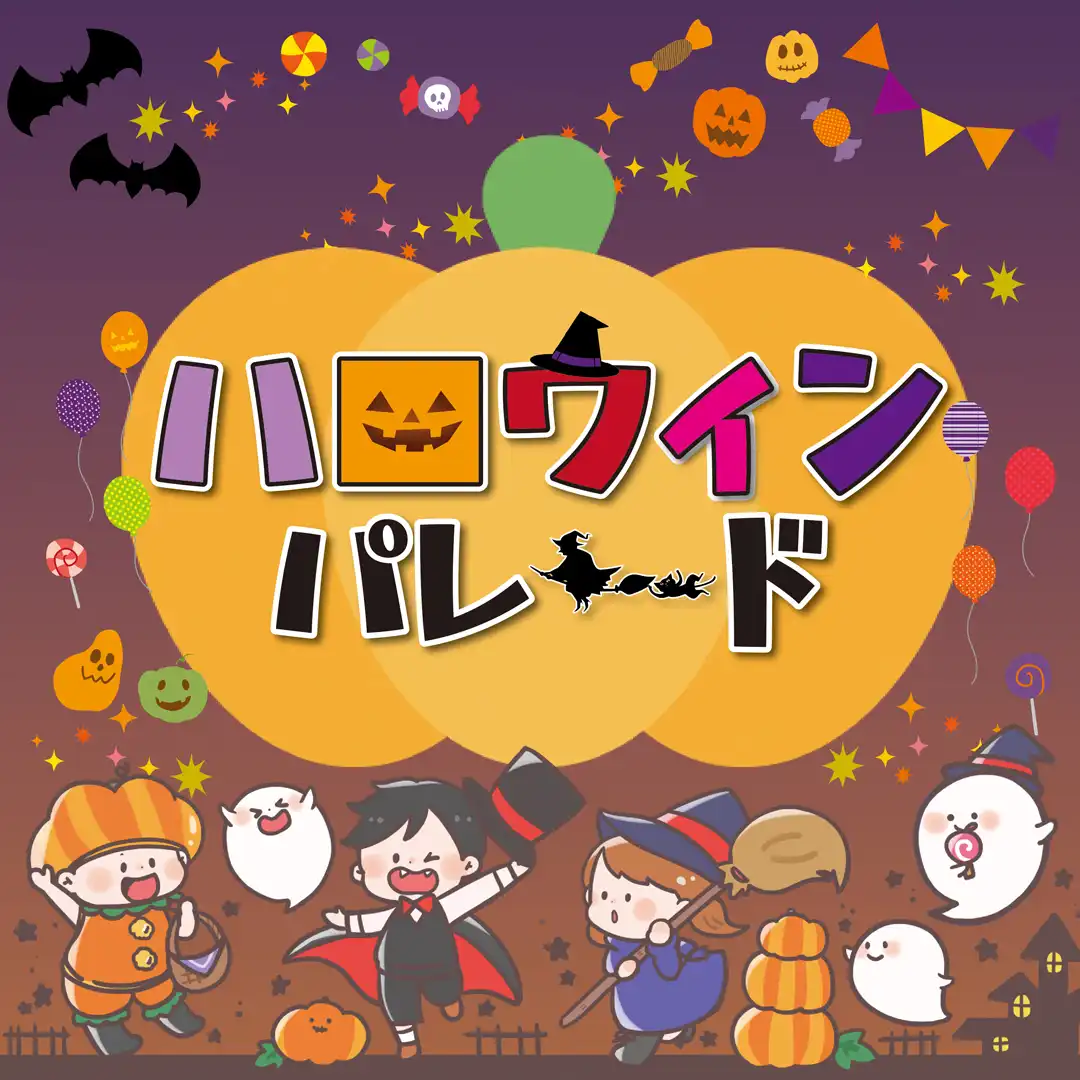 ハロウィンパレード！＆ハロウィンスライダーがやってくる！