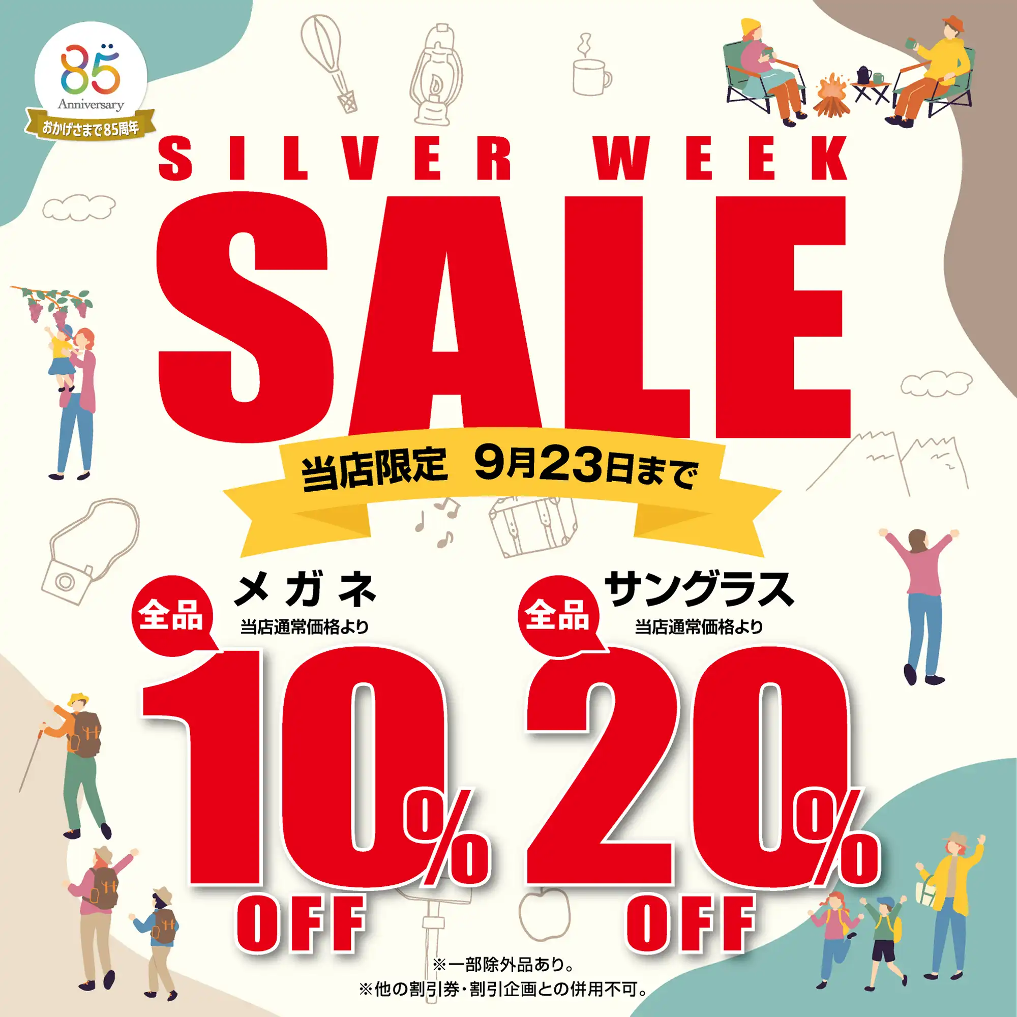 【当店限定】メガネの愛眼シルバーウィークSALE