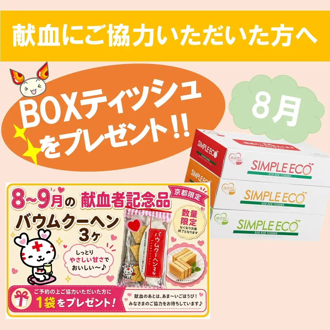 献血バスがやってくる！＜8月＞