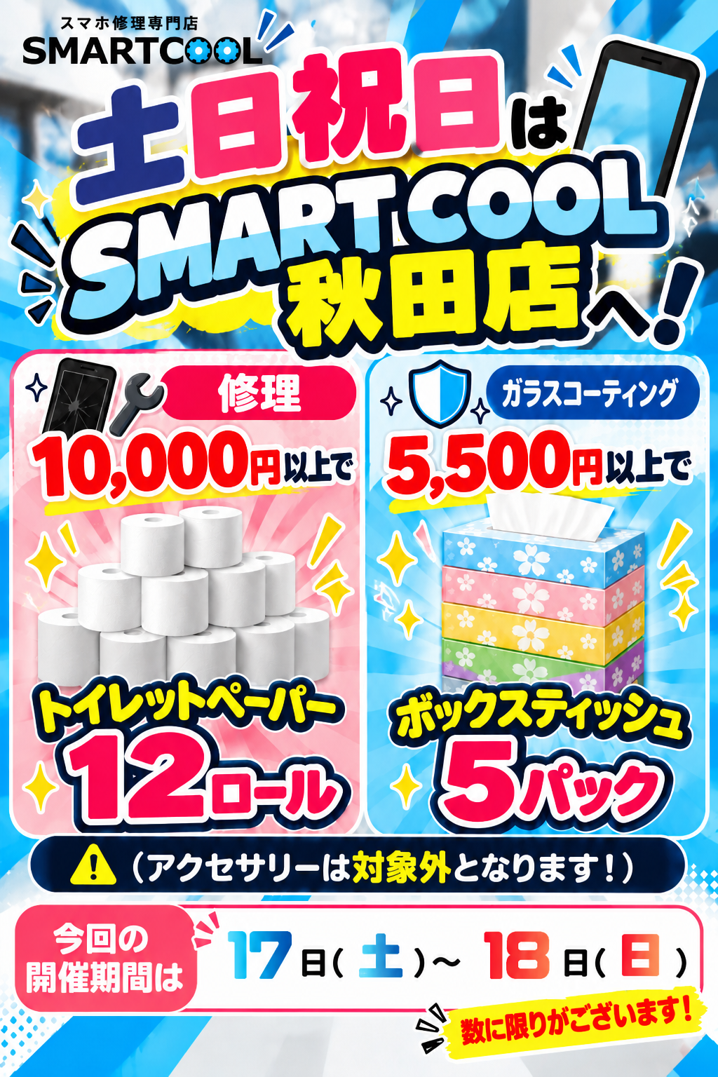 【10月17日(土)・10月18日(日)限定】修理・ガラスコーティングで日用品プレゼント！