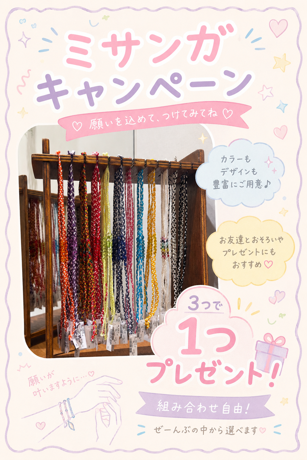 ミサンガキャンペーン