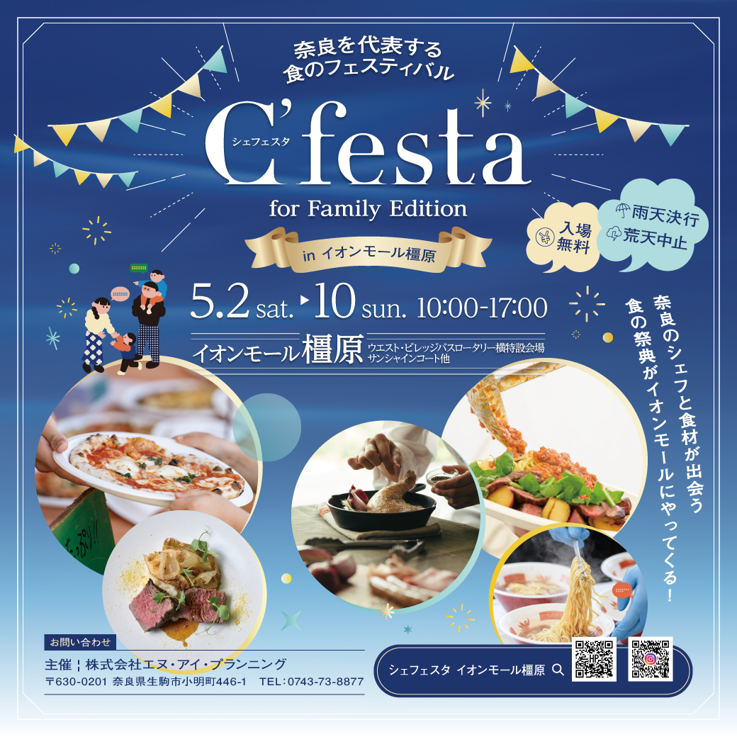 シェフェスタinイオンモール橿原