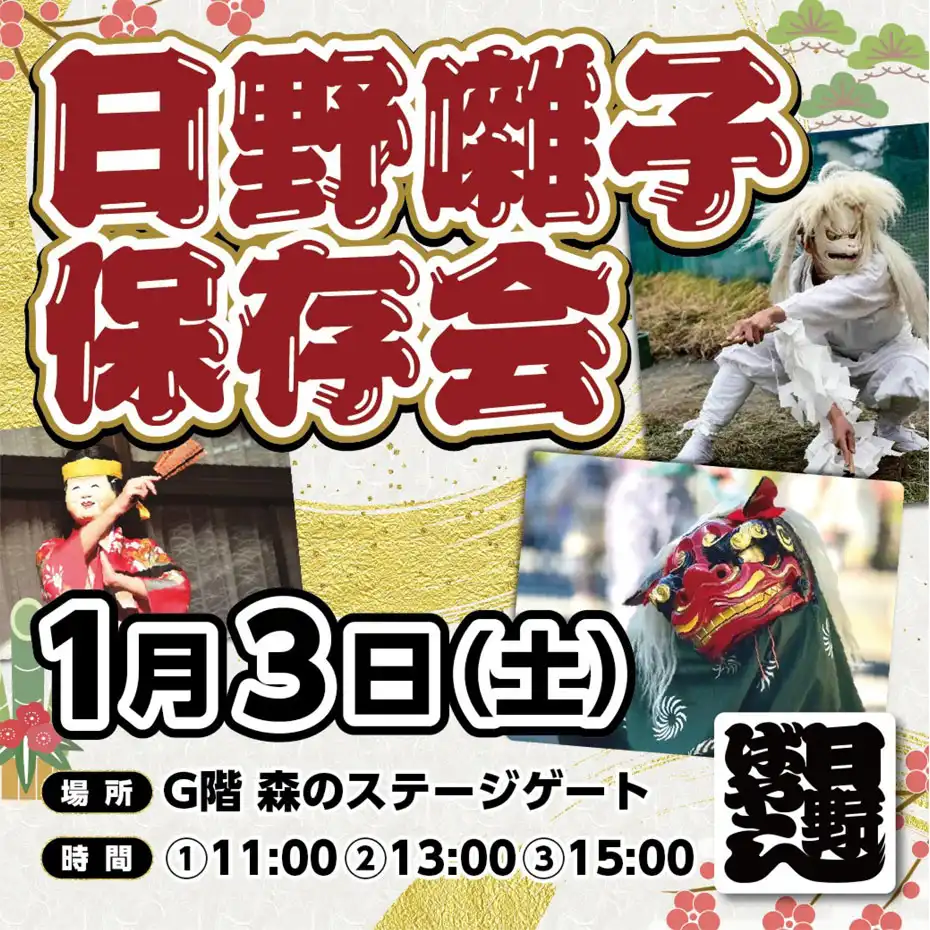 日野囃子保存会