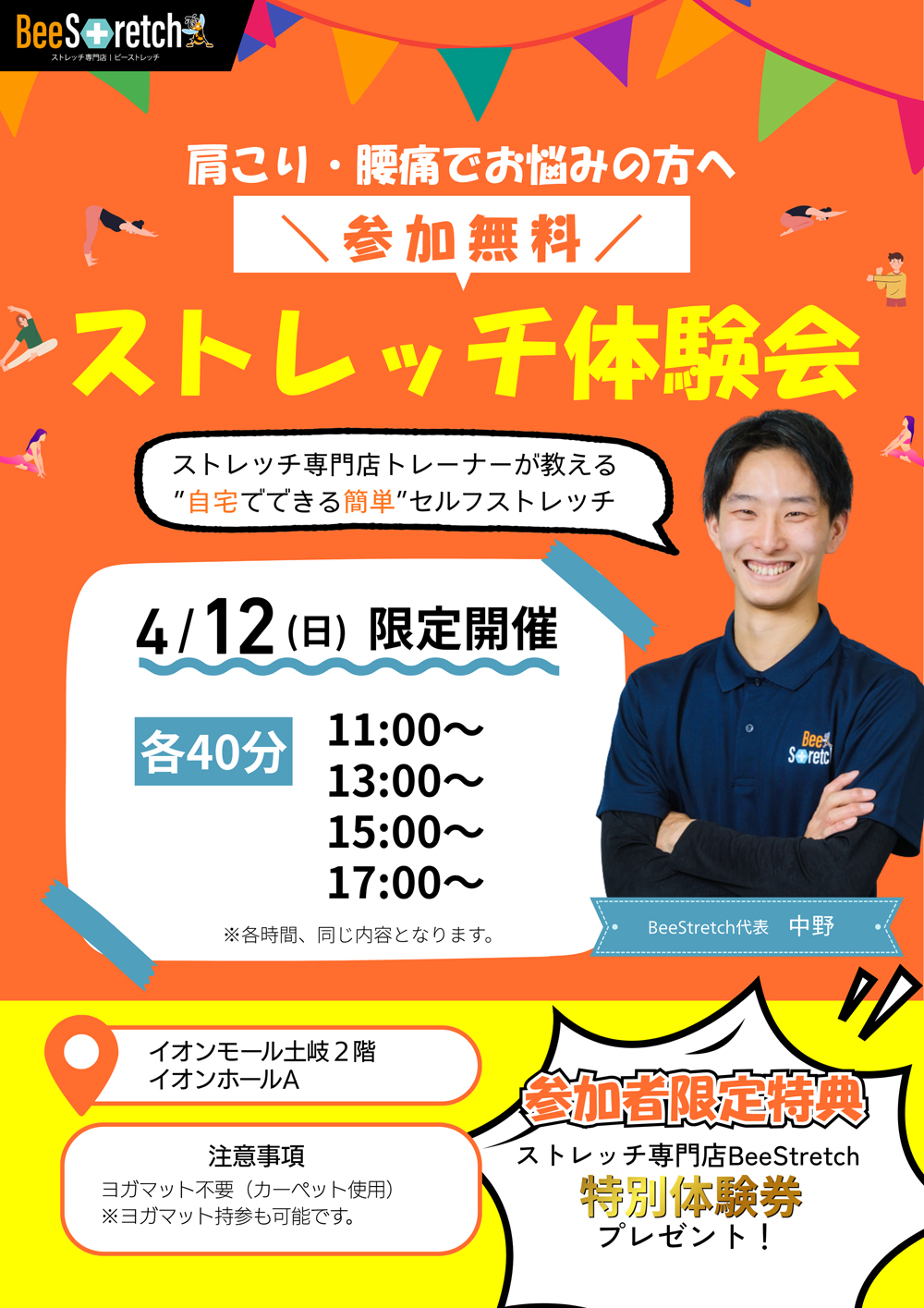 ストレッチ体験会