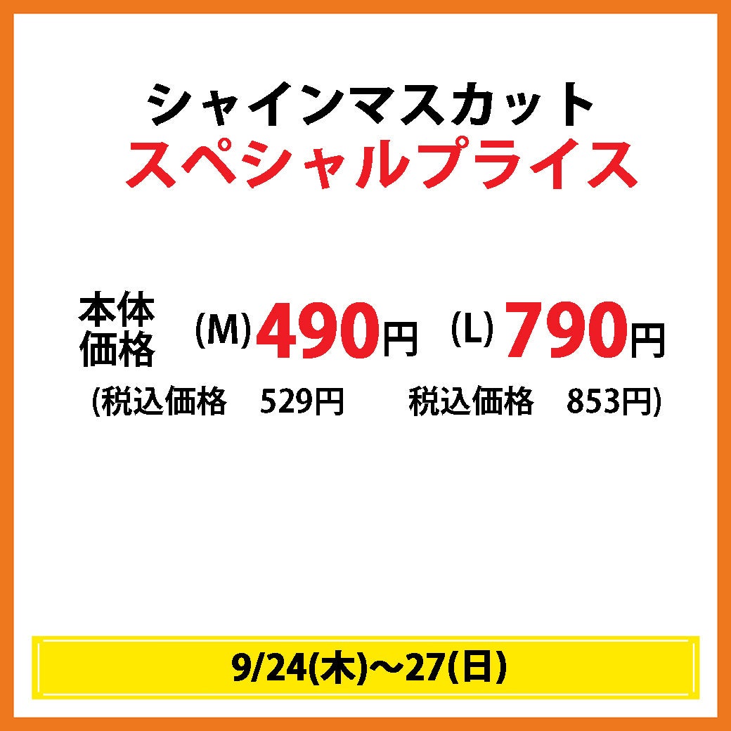 ※9/24(木)～27(日)限定※　イオン店舗限定 シャインマスカットスペシャルプライス