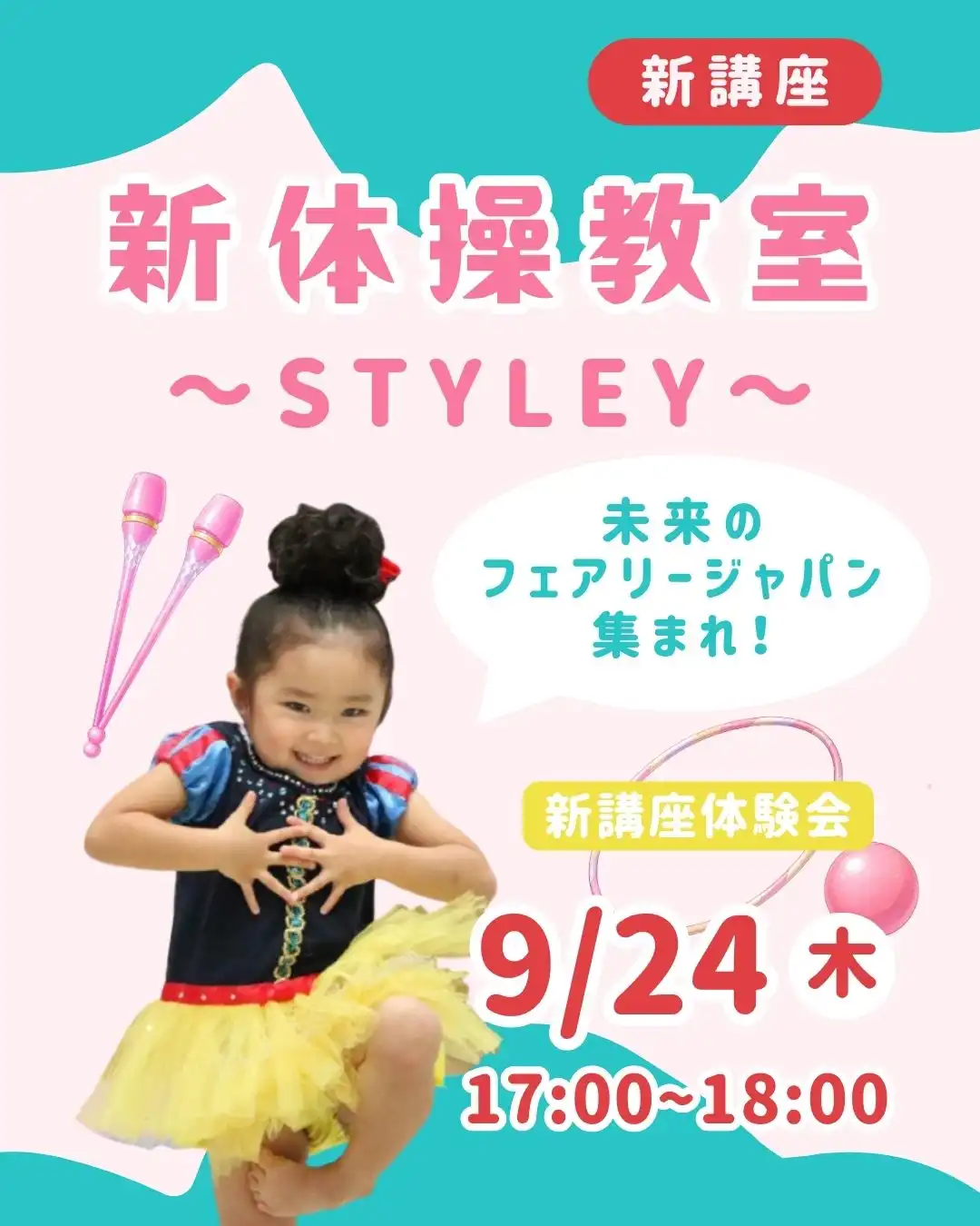 【新講座体験会】新体操教室~STYLEY~9月24日(木)
