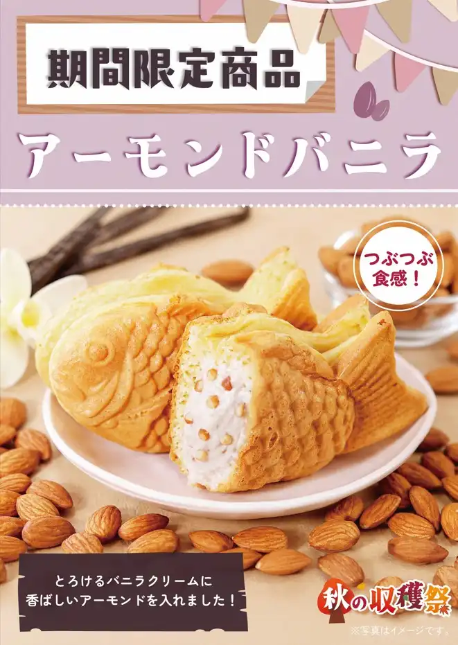 『アーモンドバニラクリーム』9月19日より新販売