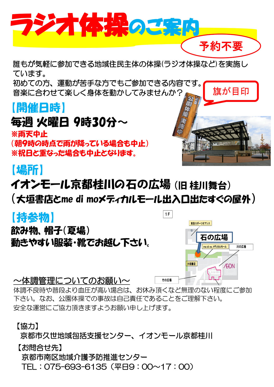 ラジオ体操のご案内【予約不要】