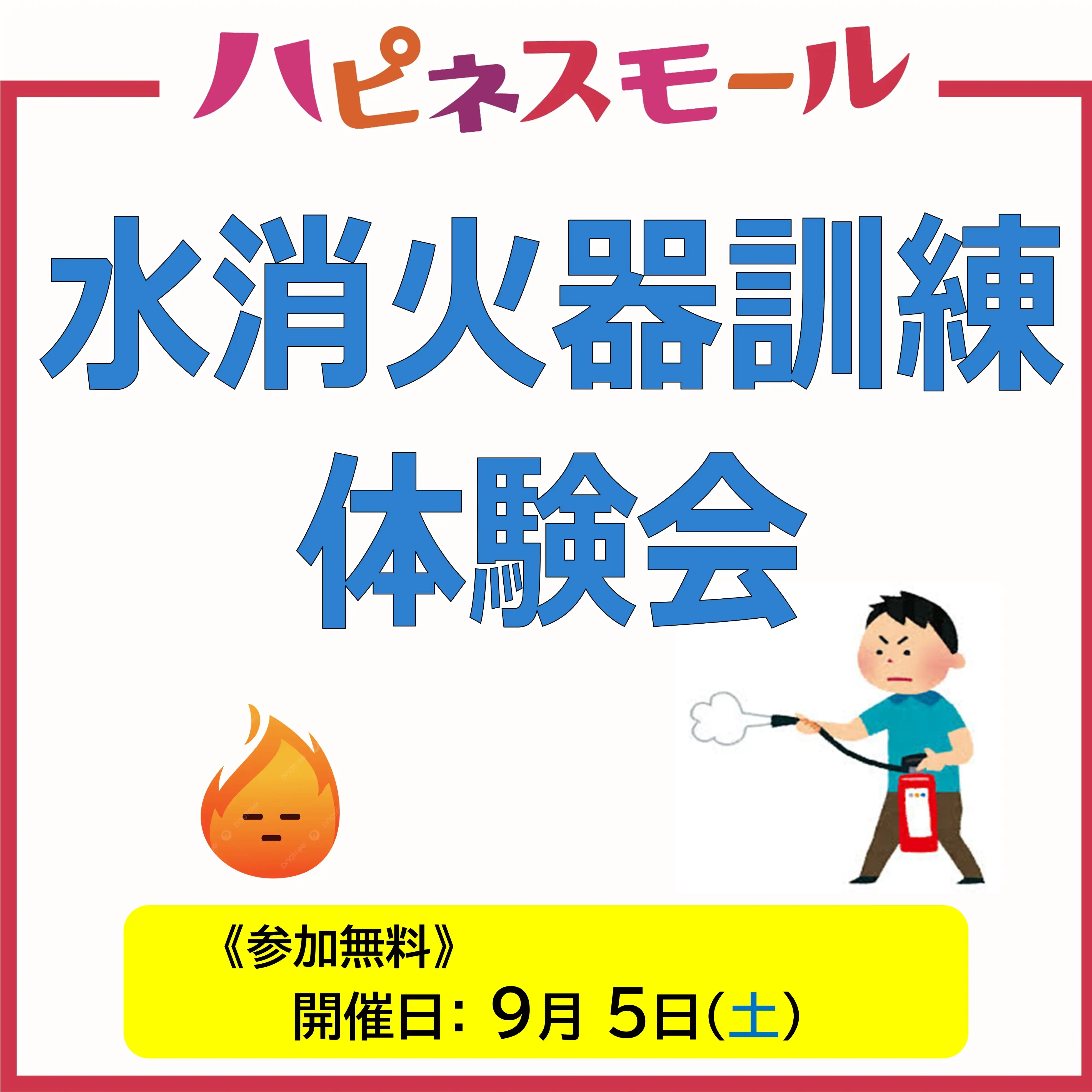 水消火器訓練体験会