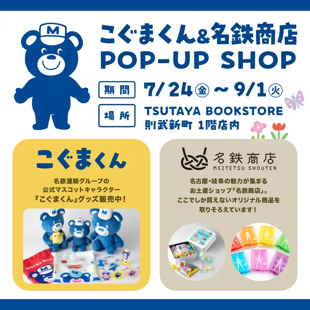 こぐまくん＆名鉄商店　POP-UP SHOP