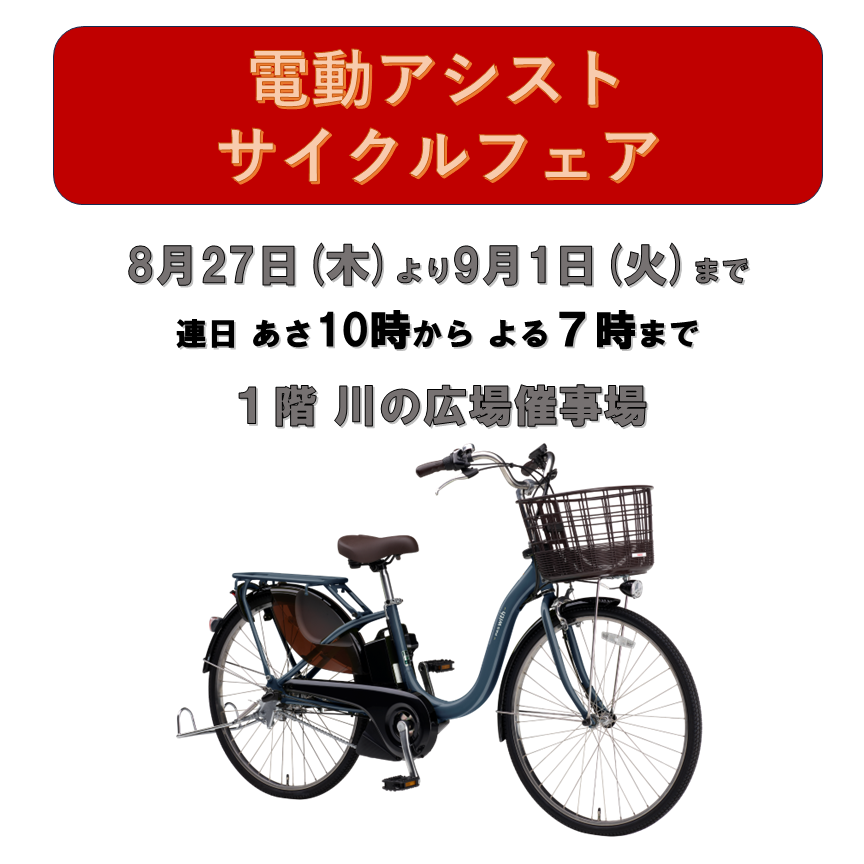 電動アシスト自転車催事開催