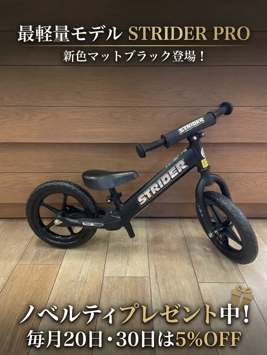 【イオンモール福岡店限定】最軽量ストライダープロ＆特典のお知らせ