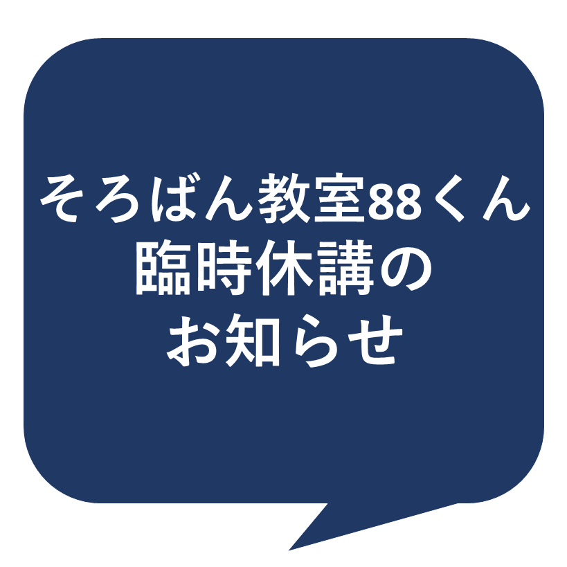 １F そろばん教室88くん　4月臨時休講のお知らせ
