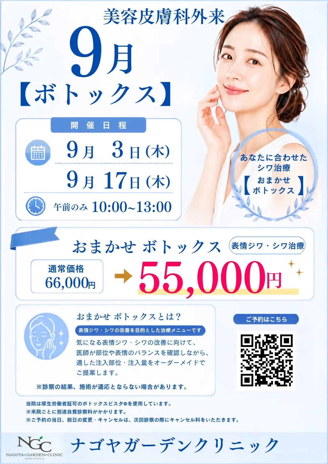 9月 おまかせボトックスキャンペーンのお知らせ