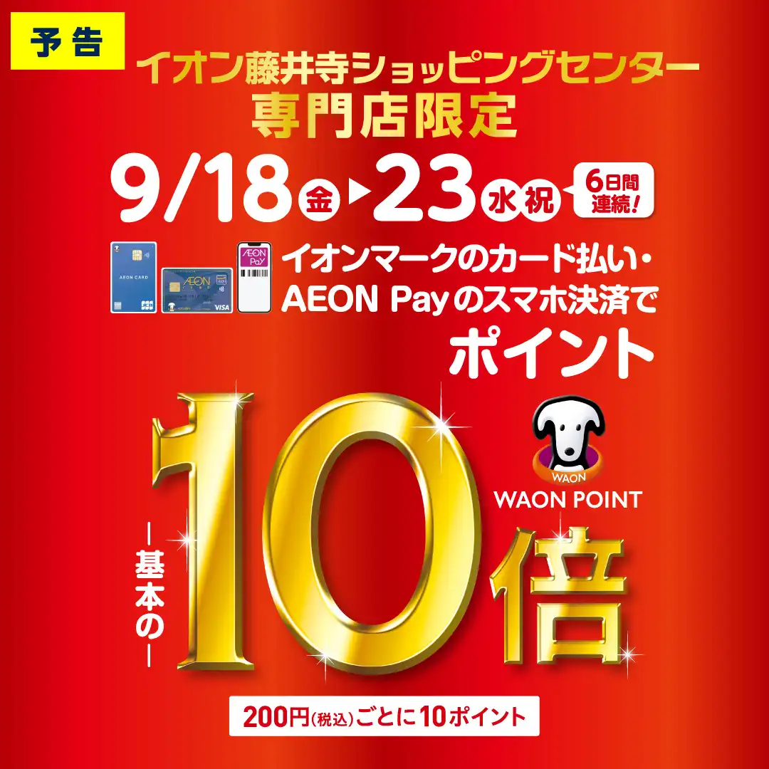 ＜予告＞ 専門店限定　WAON POINT 10倍
