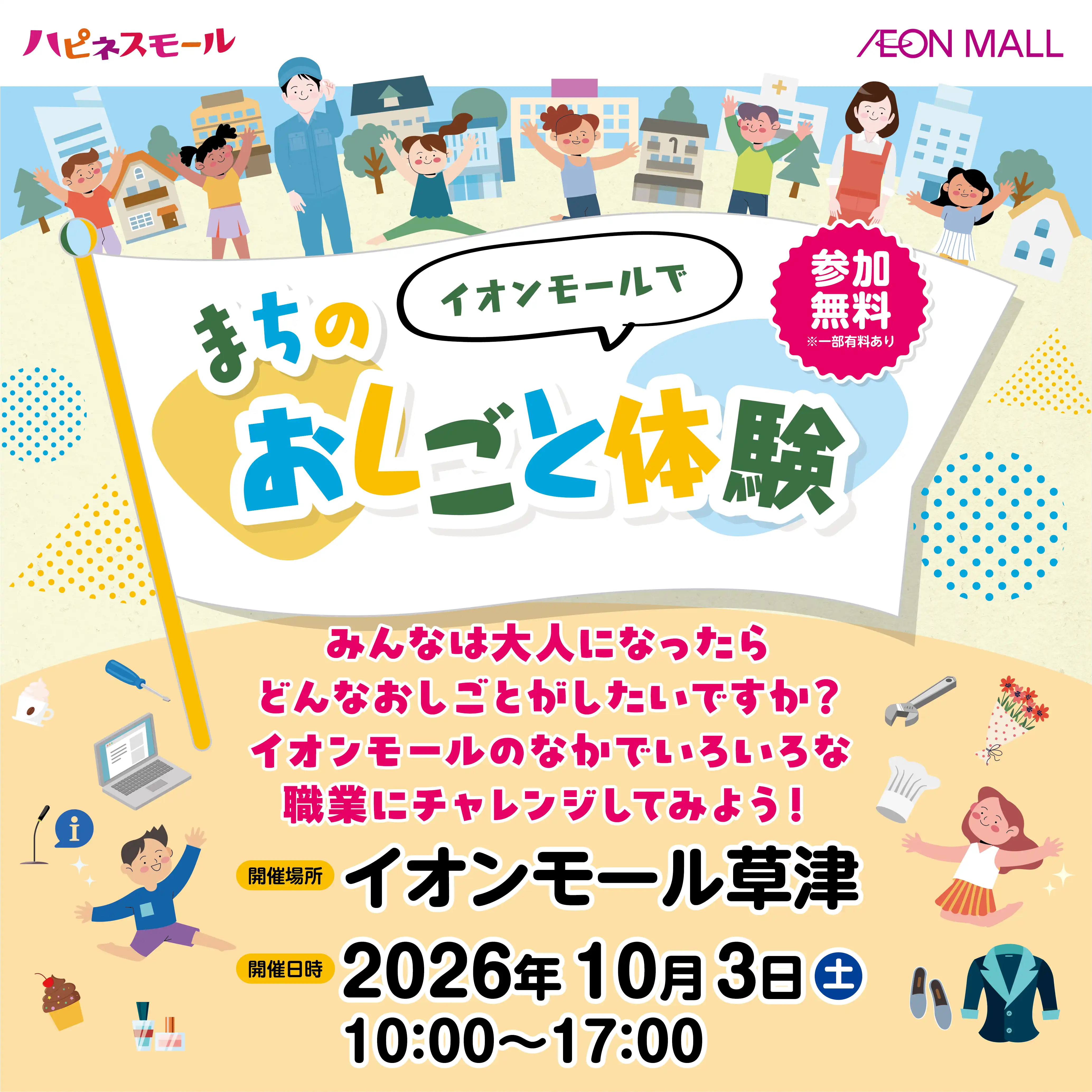 イオンモール まちのおしごと体験