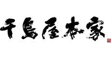 千鳥屋本家
