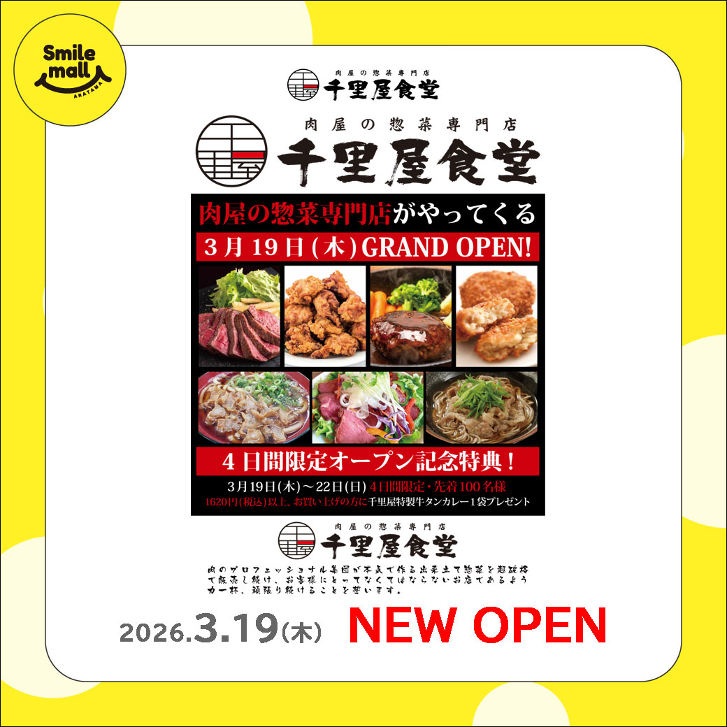 【NEW OPEN】2026年3月19日（木） 千里屋食堂