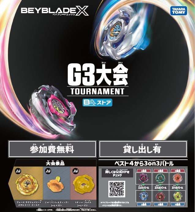 ニュース｜ショップニュース｜ベイブレードエックスB4ストア 「G3大会