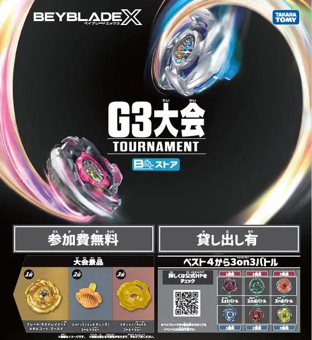 ベイブレードエックスB4ストア 「G3大会」 イベントのお知らせ