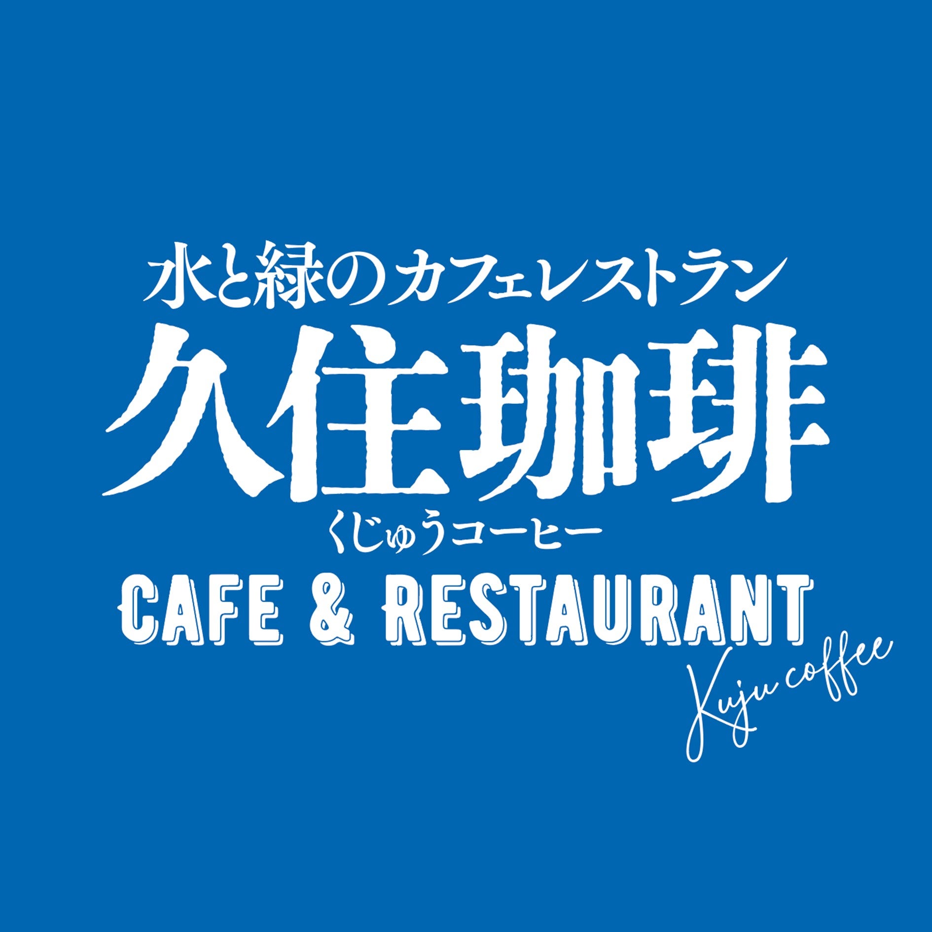 水と緑のカフェレストラン 久住珈琲