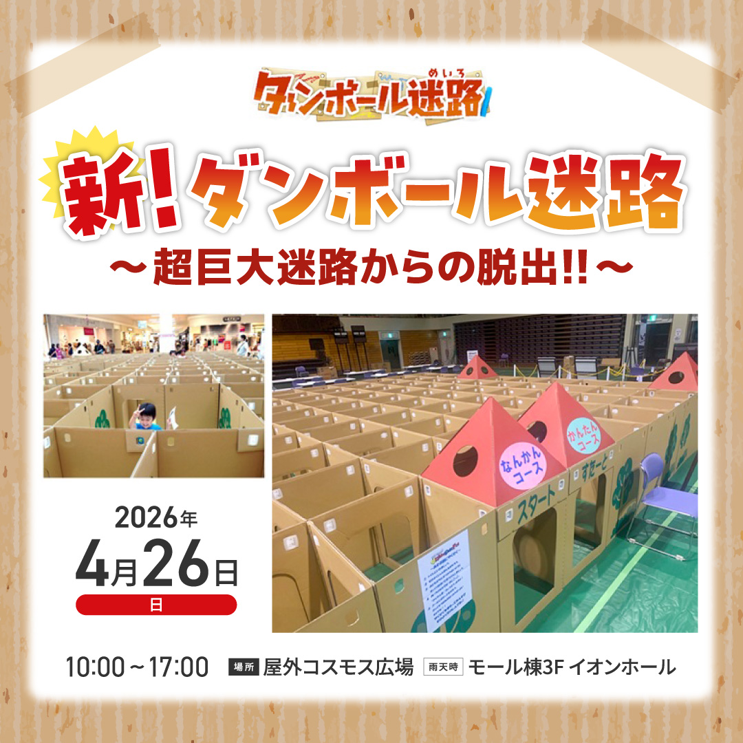 新！ダンボール迷路 ～超巨大迷路からの脱出！！～