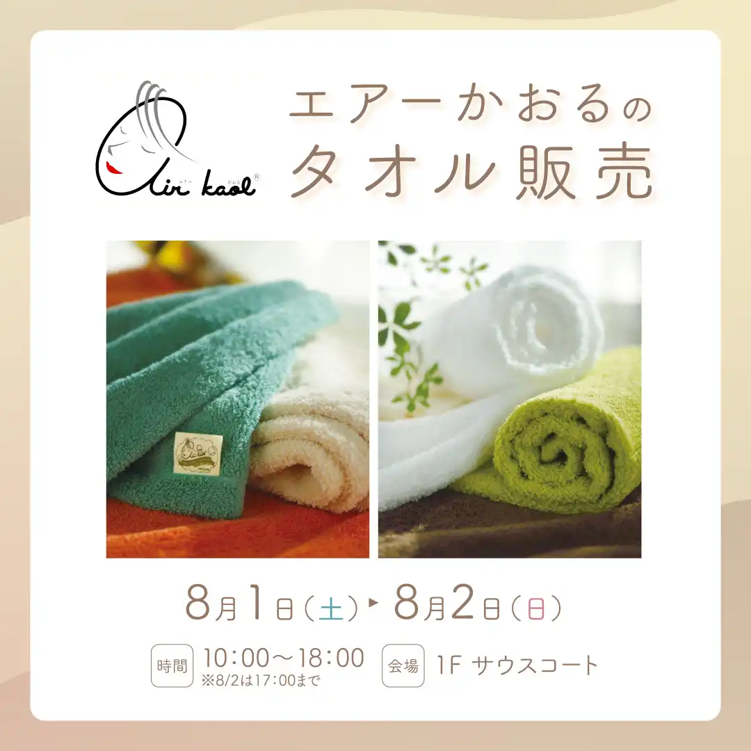 エアーかおるのタオル販売