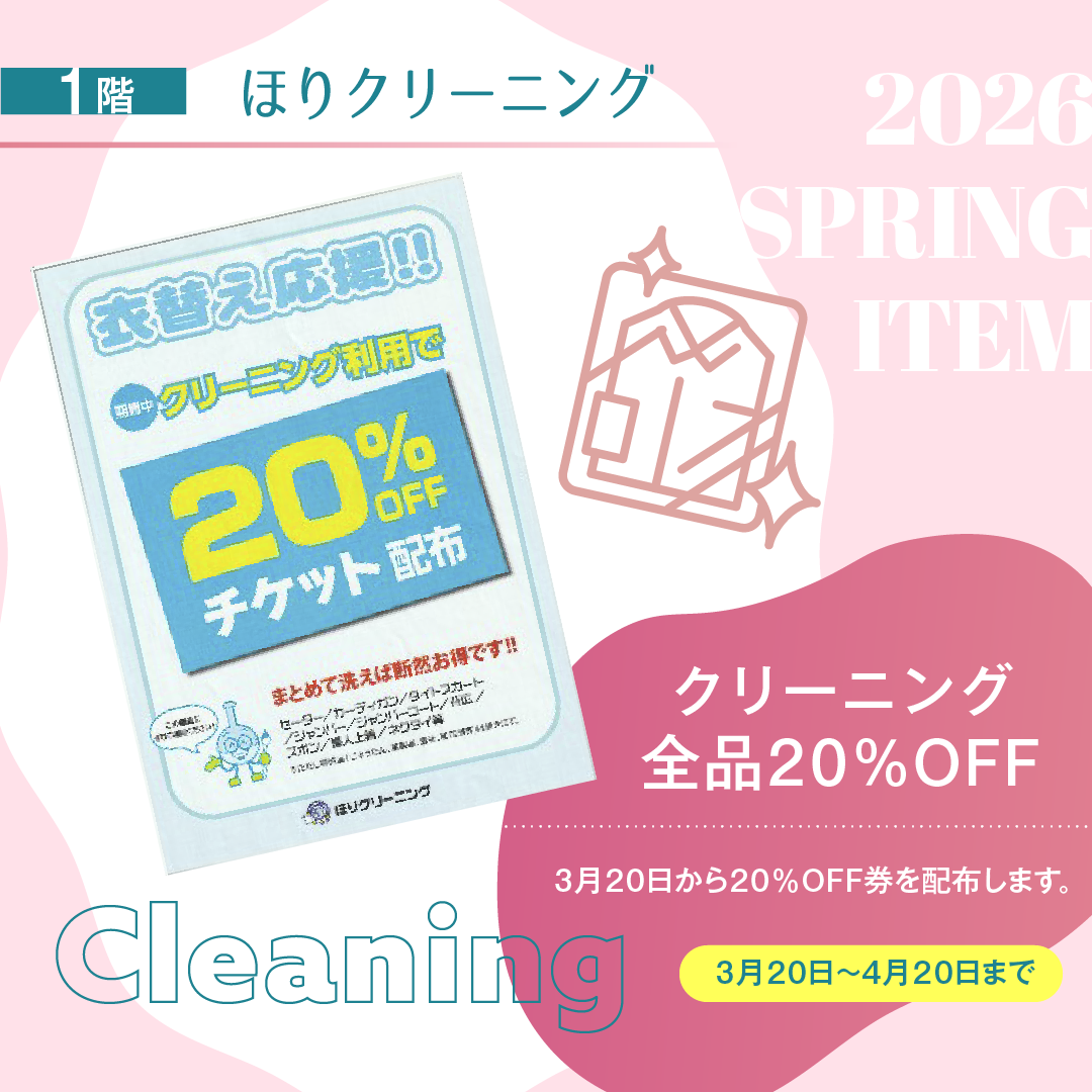クリーニング全品20%OFF