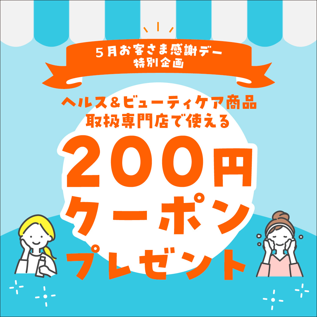 【5月お客さま感謝デー特別企画】ヘルス＆ビューティケア商品取扱専門店で使える200円クーポンプレゼント