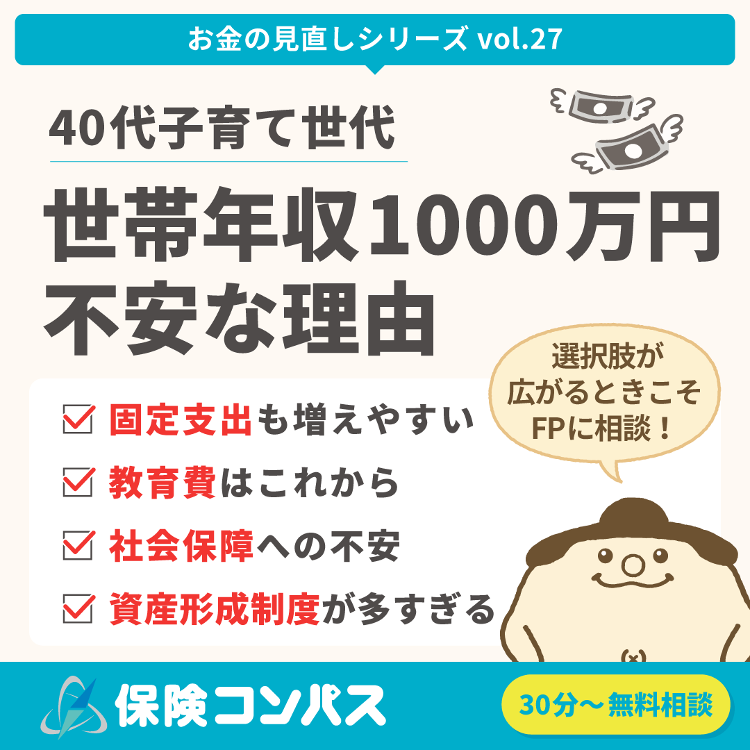 【40代世帯年収1000万円｜収入は増えたけど…不安な理由】について