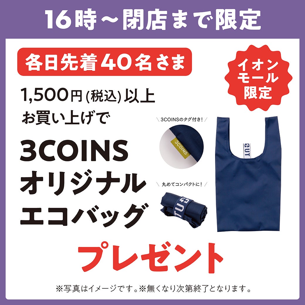 <各日先着40名さま>1,500円(税込)以上ご購入で3COINSオリジナルエコバッグプレゼント
