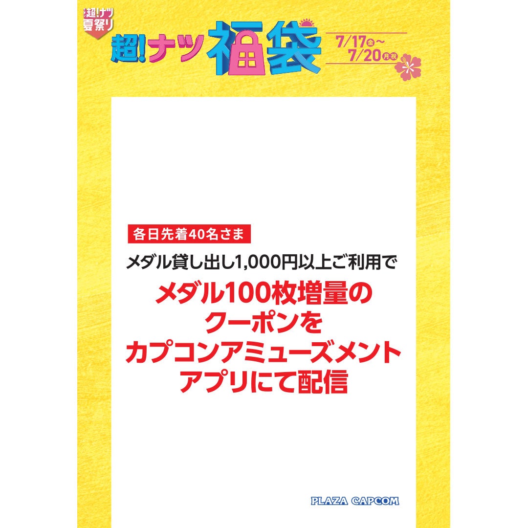 セール・お得情報｜超！ナツ福袋｜イオンモール直方