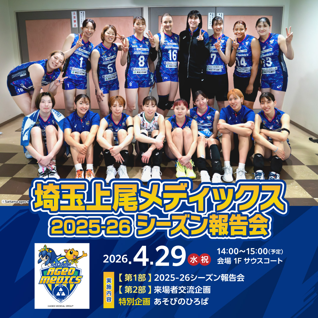 埼玉上尾メディックス 2025-26 シーズン報告会