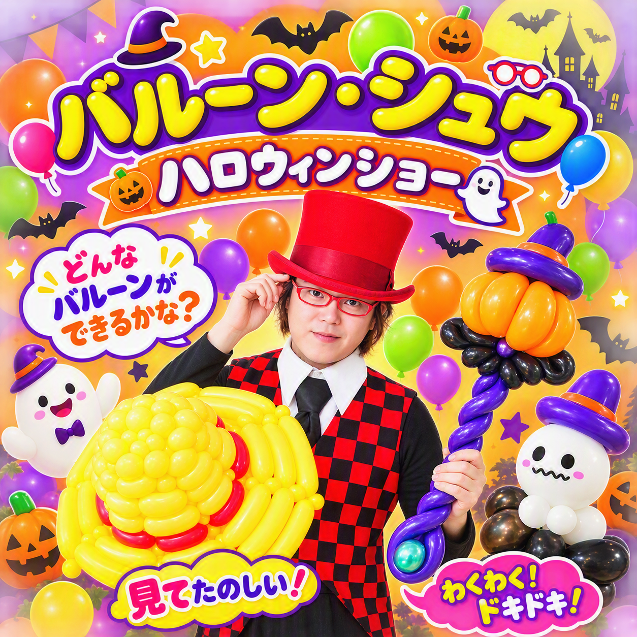 バルーン・シュウ　ハロウィンショー