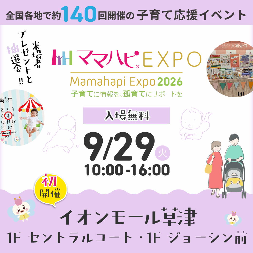 ママハピＥＸＰＯ＠イオンモール草津