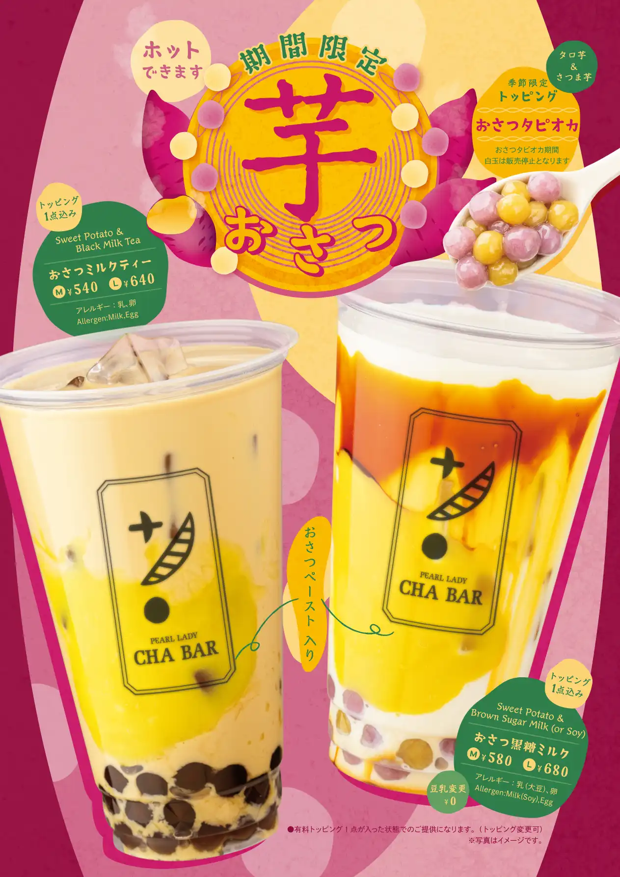 秋の味覚「おさつ」シリーズ販売開始！