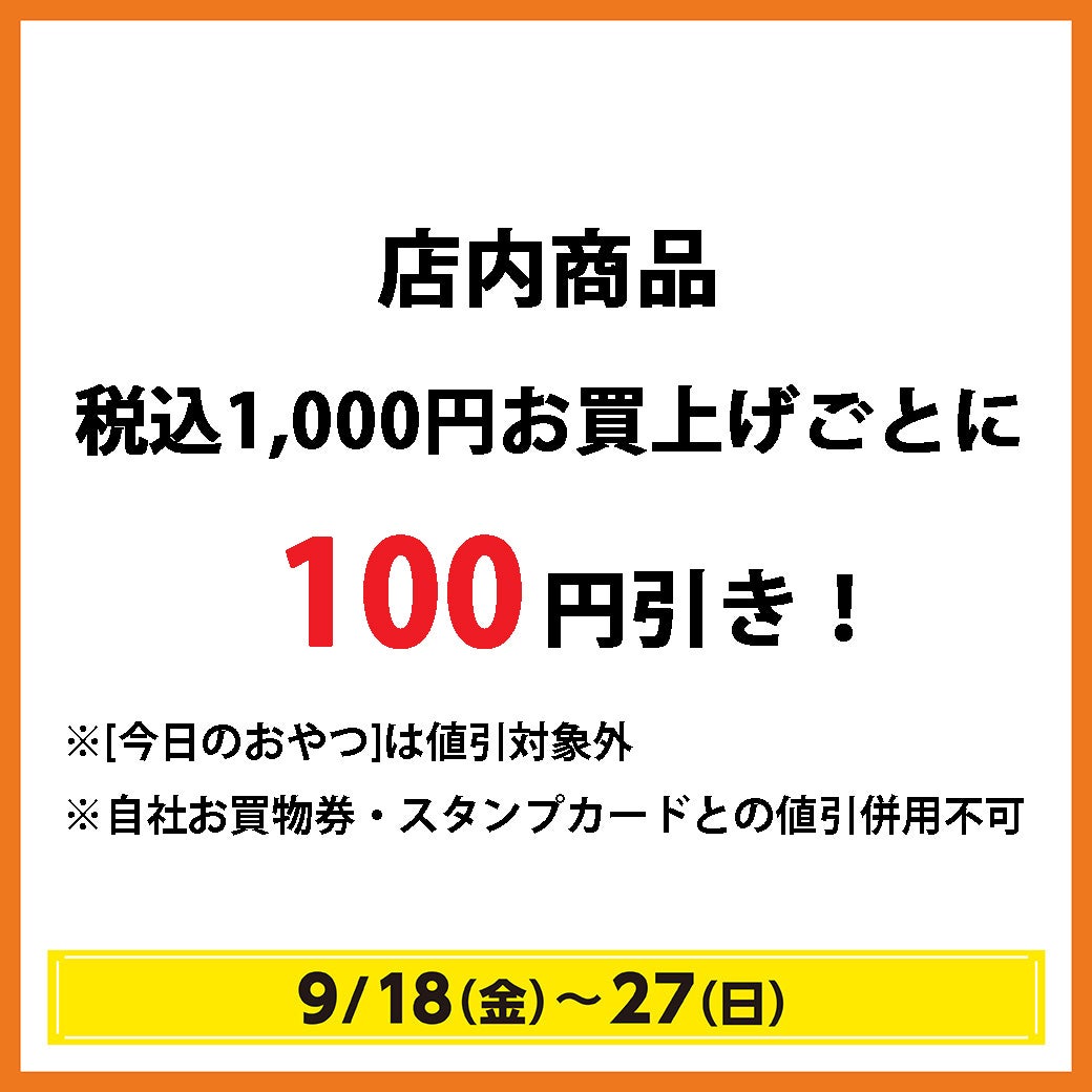 秋休みセール＿ミッシュローゼ