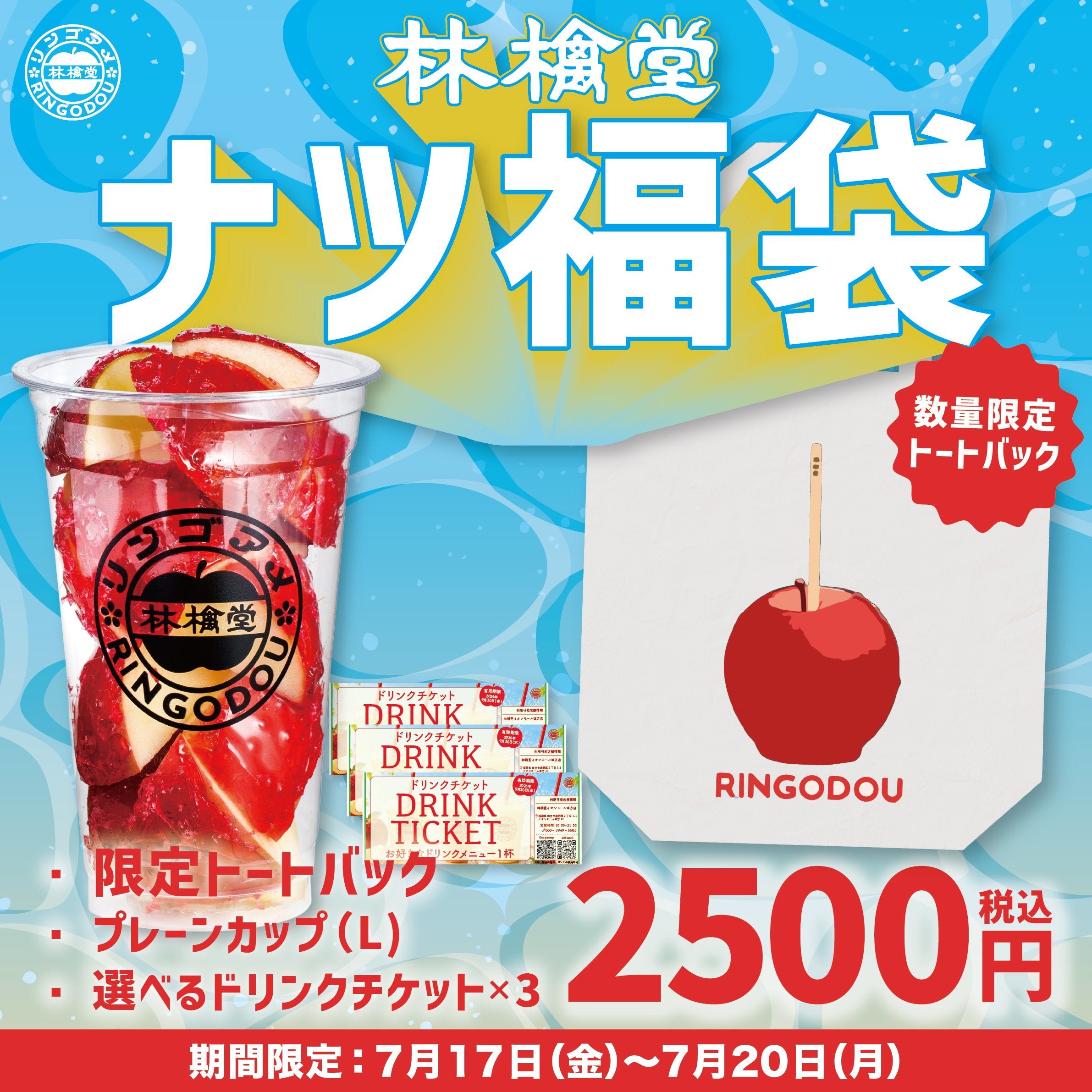 りんご様同梱 ニュース｜ショップニュース｜夏祭り期間限定！ナツ福袋＆夜得セールを