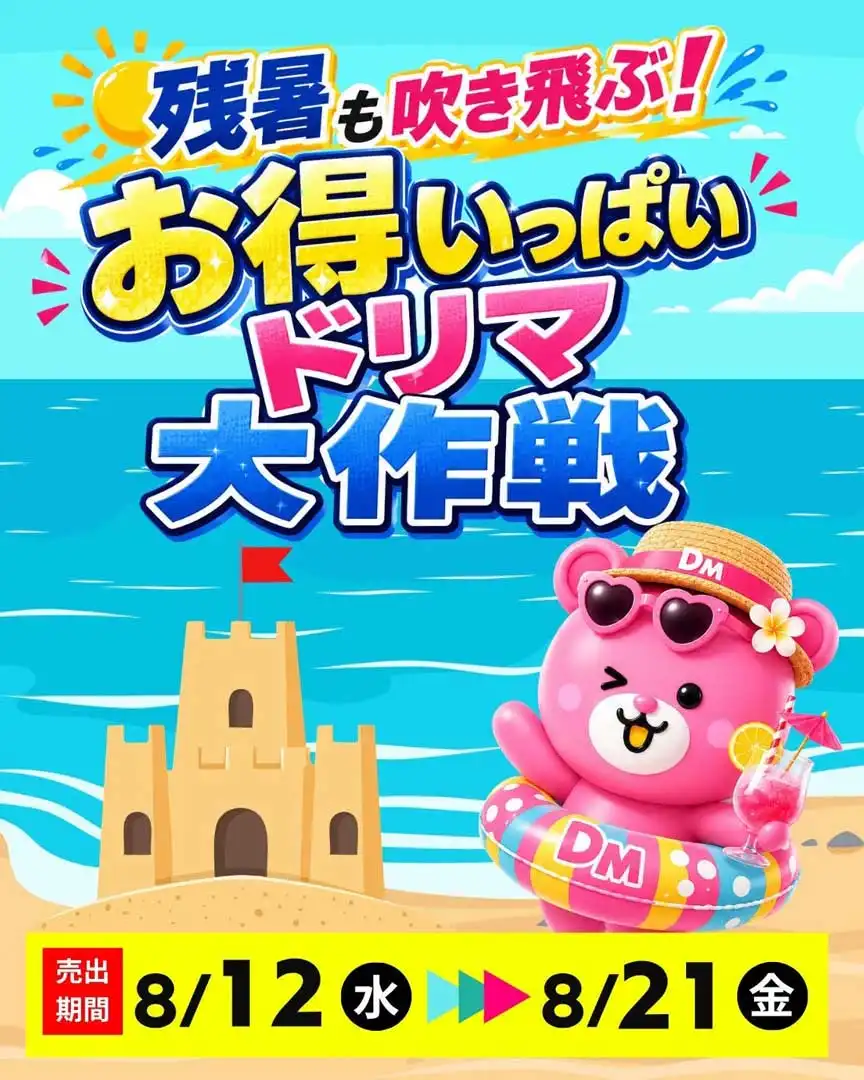 8月12日(水)〜 お得いっぱいドリマ大作戦セール開催！